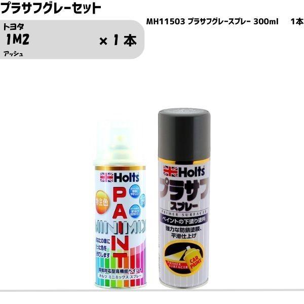 トヨタ 1M2 アッシュ MINIMIX スプレー 260ml 1本 プラサフグレーセット