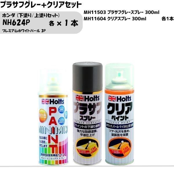 ホンダ NH624P プレミアムホワイトパール 3P 下塗り/上塗りセット MINIMIX スプレー 260ml 各1本 プラサフグレー+クリアセット