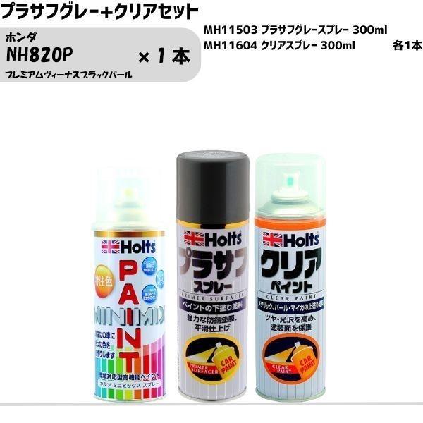 ホンダ NH820P プレミアムヴィーナスブラックパール MINIMIX スプレー 260ml 1本 プラサフグレー+クリアセット