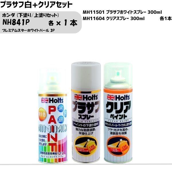 ホンダ NH841P プレミアムスターホワイトパール 3P 下塗り/上塗りセット MINIMIX スプレー 260ml 各1本 プラサフ白+クリアセット