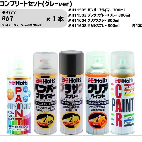 ダイハツ R67 ファイアークォーツレッドメタリック MINIMIX スプレー 260ml 1本 コンプリートセット(グレーver)