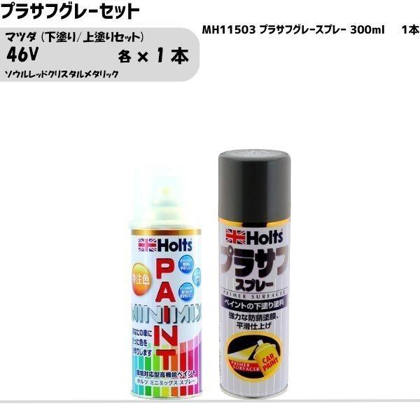 マツダ 46V ソウルレッドクリスタルメタリック 下塗り/上塗りセット