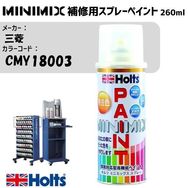 三菱 CMY18003 オレンジ MINIMIX スプレー 260ml 1本 メイン塗料のみ