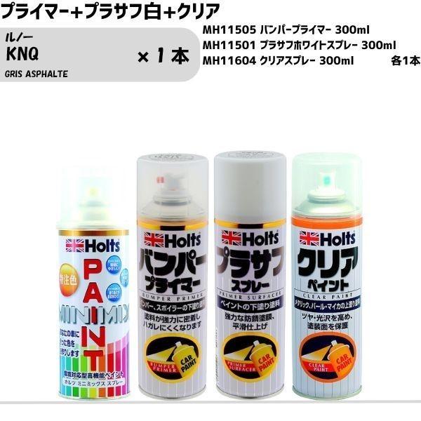 ルノー KNQ GRIS ASPHALTE MINIMIX スプレー 260ml 1本 プライマー+プラサフ白+クリア