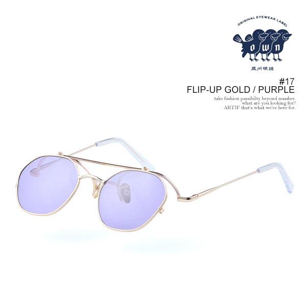 オウン サングラス OWN #17 FLIP-UP GOLD / PURPLE メンズ パント
