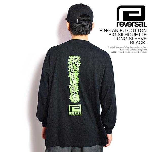 リバーサル Tシャツ reversal PING AN FU COTTON BIG SILHOUETTE LONG SLEEVE -BLACK- メンズ 長袖 ロンT ビッグシルエット