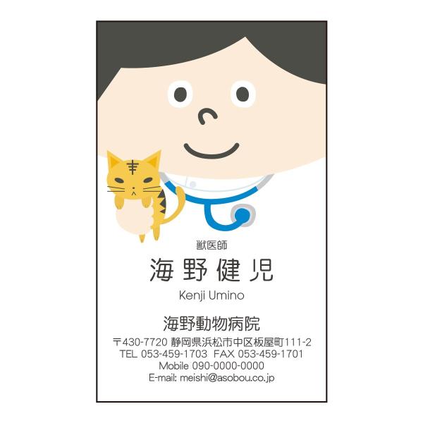 職業キャラ名刺 男性 カラー印刷 2460 獣医師 動物病院 猫 30枚 名刺デザイン Meishi 2460 30 アーティス名刺工房 通販 Yahoo ショッピング