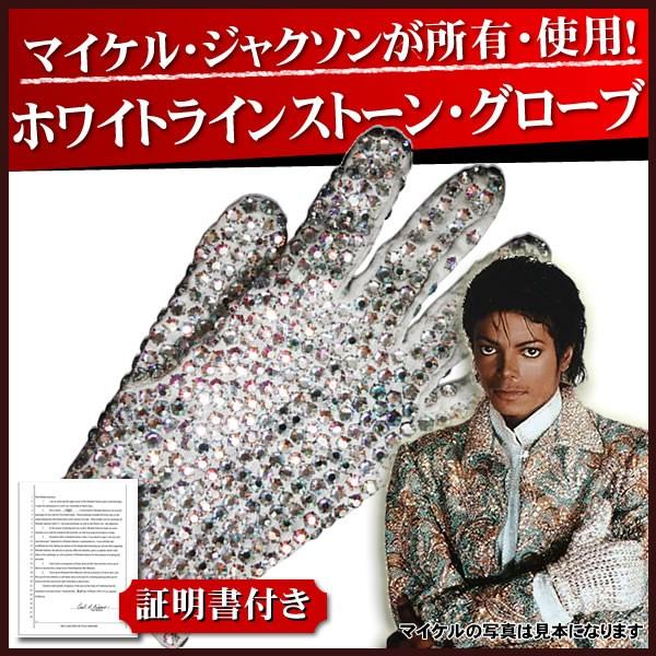 マイケルジャクソン 私物 衣装 グッズ 白手袋 ホワイトラインストーングローブ 右手1枚 K 0148 フェーマス サイン ポスターズ 通販 Yahoo ショッピング