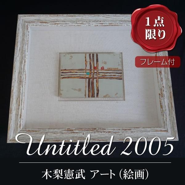 木梨憲武 アート 絵画 Untitled 05 ニューヨークでの個展 木梨憲武展 にて 裏面に落書きあり K 0171 フェーマス サイン ポスターズ 通販 Yahoo ショッピング