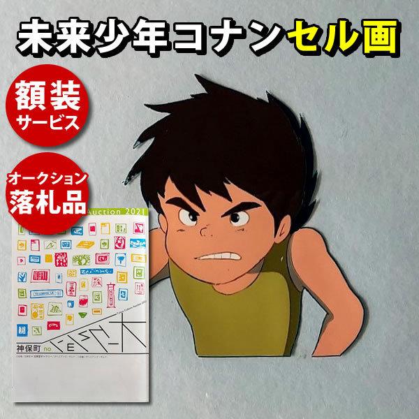 未来少年コナン セル画 アニメ キャラクター グッズ 原画 イラスト 宮崎駿 監督 アート インテリア 額装サービス K 0295 フェーマス サイン ポスターズ 通販 Yahoo ショッピング