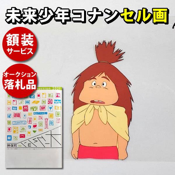 未来少年コナン セル画 アニメ キャラクター ジムシー グッズ 原画 イラスト 宮崎駿 監督 アート インテリア 額装サービス K 0297 フェーマス サイン ポスターズ 通販 Yahoo ショッピング