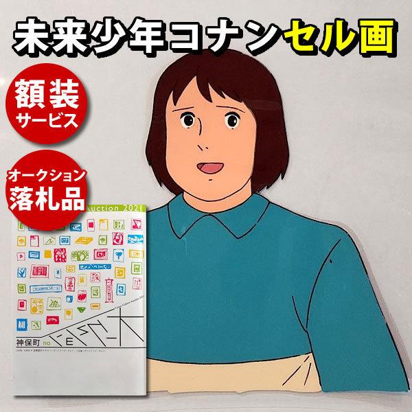 未来少年コナン セル画 アニメ キャラクター メイザル グッズ 原画 イラスト 宮崎駿 監督 アート インテリア 額装サービス K 0298 フェーマス サイン ポスターズ 通販 Yahoo ショッピング