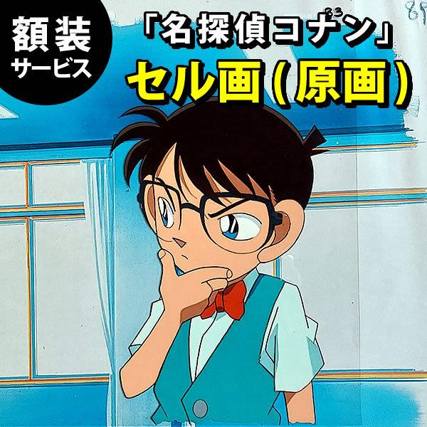 セル画 名探偵コナン グッズ 原画 アニメ 江戸川コナン 背景イラスト付き 額装サービス K 0342 フェーマス サイン ポスターズ 通販 Yahoo ショッピング