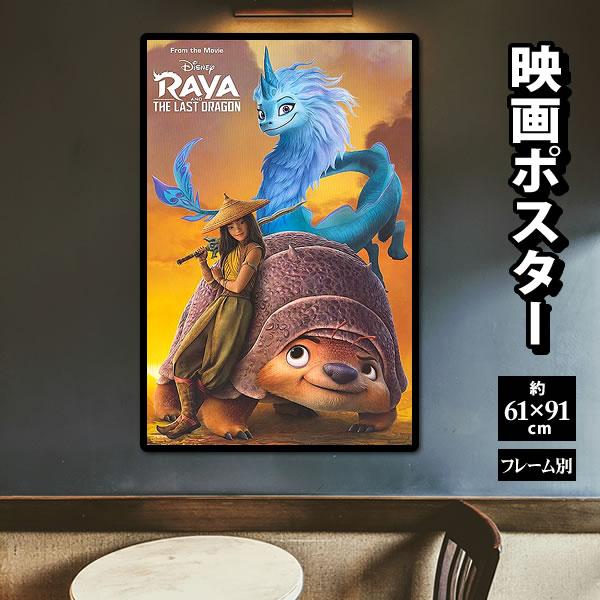ラーヤと龍の王国 キャラクター ポスター グッズ ディズニー 映画 約91 61cm インテリア おしゃれ 海外サイズ リプリント 片面 フレーム別 N 01 フェーマス サイン ポスターズ 通販 Yahoo ショッピング