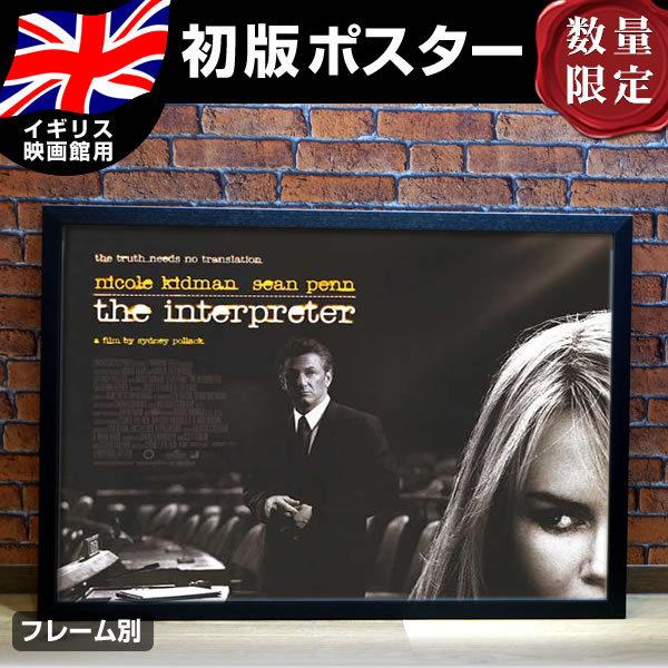 ザインタープリター 映画ポスター フレーム別 おしゃれ デザイン グッズ ニコールキッドマン The Interpreter British Quad 両面 P 2248 フェーマス サイン ポスターズ 通販 Yahoo ショッピング