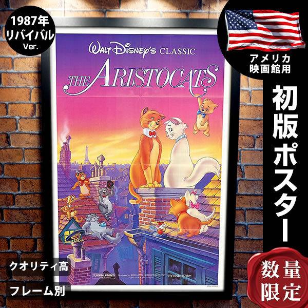 おしゃれキャット マリー ディズニー グッズ 動物 映画ポスター フレーム別 おしゃれ 大きい インテリア アート 1987年リバイバル版 片面 P 34 フェーマス サイン ポスターズ 通販 Yahoo ショッピング