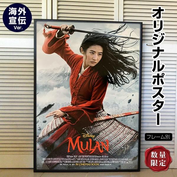 ムーラン グッズ 映画ポスター ディズニー 実写 アート インテリア おしゃれ フレーム別 約69 102cm Int Reg 両面 Mulan P 4639 フェーマス サイン ポスターズ 通販 Yahoo ショッピング