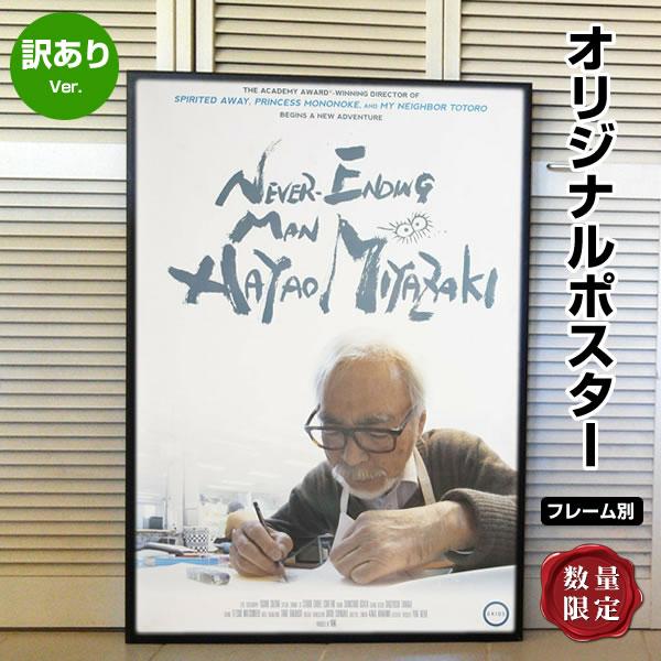 訳あり 終わらない人 宮崎駿 映画ポスター ジブリ グッズ アニメ デザイン インテリア アート おしゃれ フレーム別 約69 102cm アメリカ版 片面 P 4692 B1 フェーマス サイン ポスターズ 通販 Yahoo ショッピング