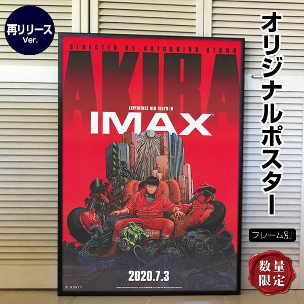 Akira アキラ グッズ 映画ポスター 漫画 アニメ インテリア デザイン アート おしゃれ フレーム別 約69 100cm 再リリースimax版 両面 P 4721 フェーマス サイン ポスターズ 通販 Yahoo ショッピング