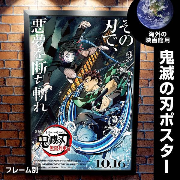 鬼滅の刃 無限列車編 グッズ 劇場版 映画ポスター フレーム別 アニメ デザイン おしゃれ インテリア アート 海外劇場展示用 A 両面 プラスチック版 P 4952 フェーマス サイン ポスターズ 通販 Yahoo ショッピング