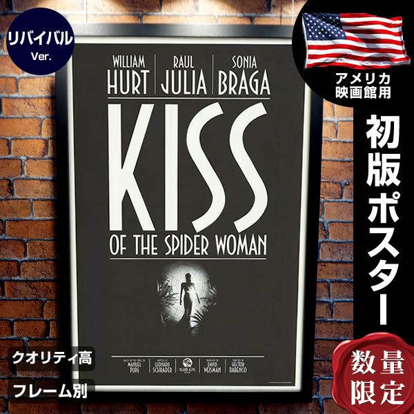 蜘蛛女のキス 映画ポスター フレーム別 おしゃれ デザイン ウィリアムハート Kiss Of The Spider Woman グッズ リバイバル版 片面 P 5030 フェーマス サイン ポスターズ 通販 Yahoo ショッピング