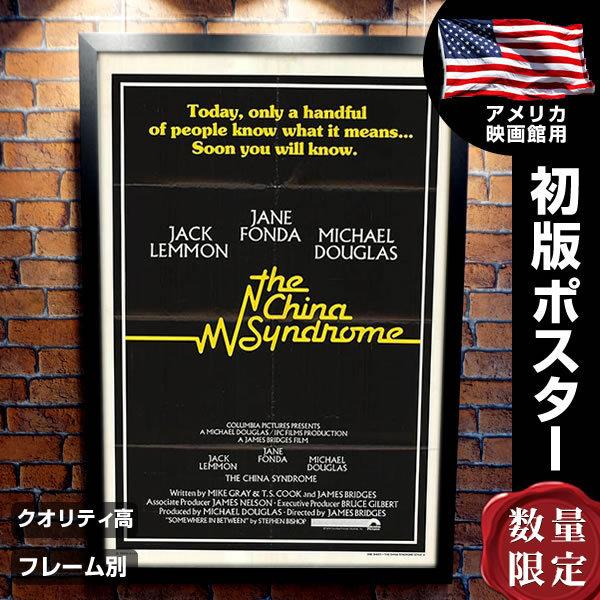 チャイナシンドローム 映画ポスター フレーム別 デザイン おしゃれ ジェーンフォンダ The China Syndrome 片面 P 5069 フェーマス サイン ポスターズ 通販 Yahoo ショッピング