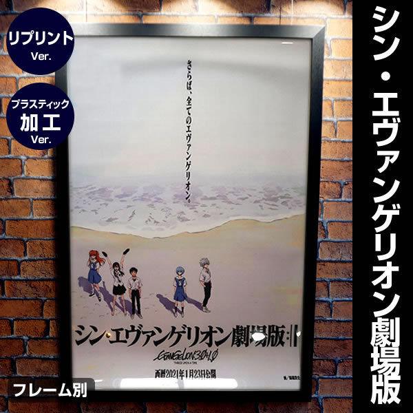 シンエヴァンゲリオン劇場版 Evangelion グッズ 映画ポスター フレーム別 アニメ デザイン おしゃれ リプリント Cast Adv 両面 プラスティック加工 P 5087 フェーマス サイン ポスターズ 通販 Yahoo ショッピング