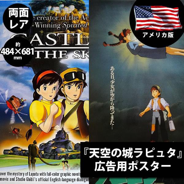 天空の城ラピュタ ジブリ グッズ Dvdプロモーション用 映画ポスター フレーム別 おしゃれ インテリア アート レア 両面 P 5314 フェーマス サイン ポスターズ 通販 Yahoo ショッピング