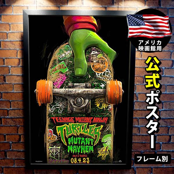 【ミュータントタートルズ ミュータントパニック！】 TMNT キャラクター 映画 ポスター グッズ /インテリア おしゃれ /ADV-両面  /フレーム別 【公式】