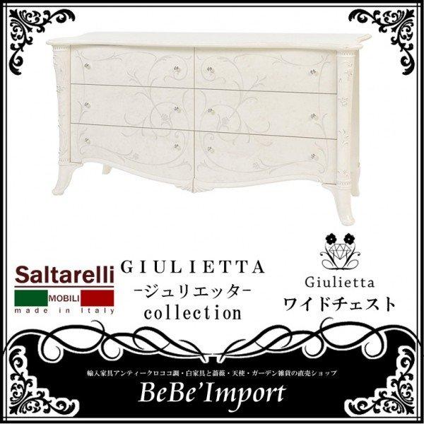 ジュリエッタ ワイドチェスト イタリア製サルタレッリジュリエッタ ロココ調 アンティ ク調 姫系 ロココ調 インテリア アンティーク家具 イタリア家具 Www Friendlyneighborhoodhelp Com