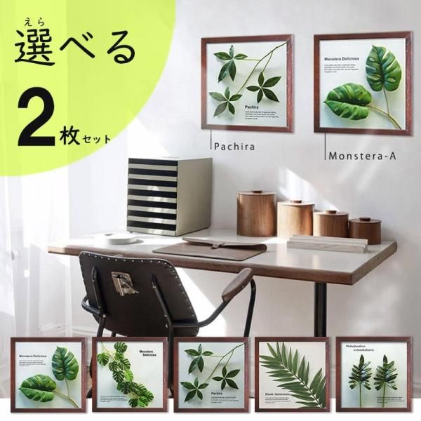 リーフパネル セット「並べて飾るとオシャレです」よりどり2点で10800円お得なまとめ買いセール 1点あたり6160円→5400円アートフレームおしゃれ　インテリア　プレゼント　引っ越し祝い　新築祝い　ボタニカル　リゾート　アジアン　北欧　...