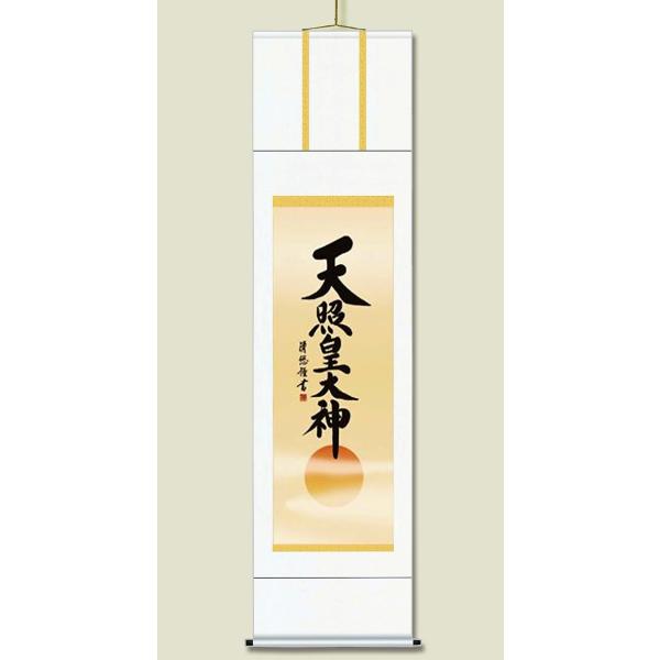 掛け軸 御神号掛軸 天照皇大神 」最高品質 尺五 水墨山水 彩色山水 四季花 松竹梅鶴亀七福神 旭日 赤富士 吉祥 天照大神