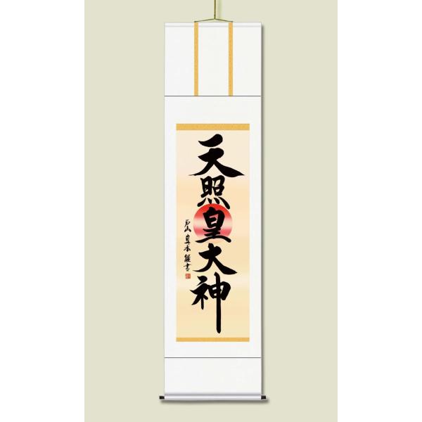 掛け軸 御神号掛軸 天照皇大神 」最高品質 尺五 水墨山水 風水 四季花 松竹梅鶴亀七福神 旭日 赤富士 吉祥 天照大神