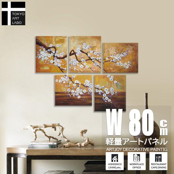 絵画 インテリア 和風 梅 桜 桃 花 和モダン「5枚組 W750mm」おしゃれ アートパネル 玄関 リビング 軽い お店の壁 家の壁