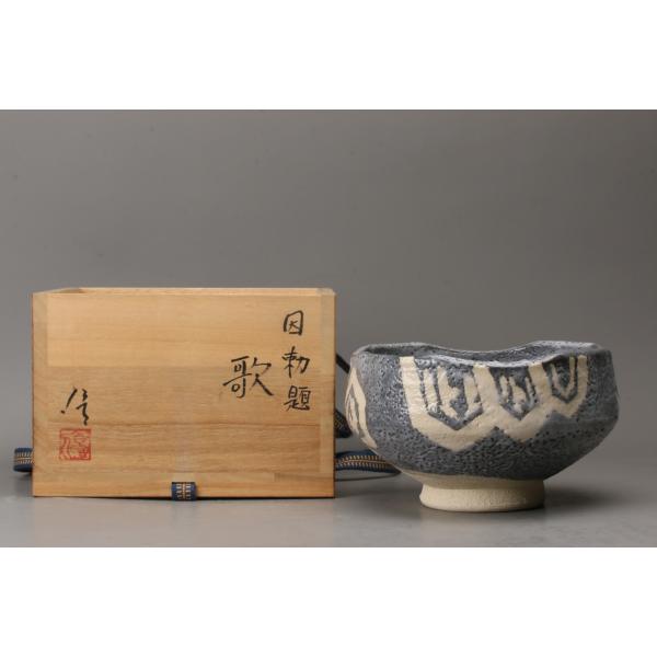 伊藤優 八王子窯 因勅題『歌』茶碗 共箱 茶道具 本物保証