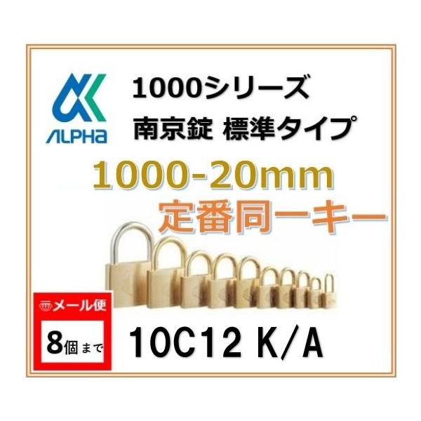 倉庫に、備品庫に！大阪ナンバー（OS）※主に関西から西の地域で出回っているタイプ≪ 商品情報 ≫◆ メーカー：アルファ（ALPHA）◆ 品番：1000-20  K/D同一◆ キー本数：2本≪ 特徴 ≫◆ 錆びにくく抜群の耐久性を持つ黄銅製◆...