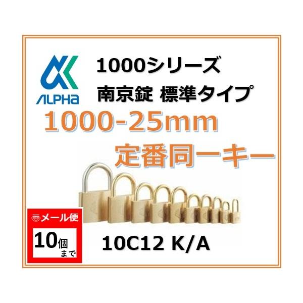 ALPHA アルファ南京錠 1000-25 定番同一キーTO No.10C12 標準タイプ 1000シリーズ 鍵 防犯 セキュリティ 東京ナンバー同一キー【メール便：10個まで】