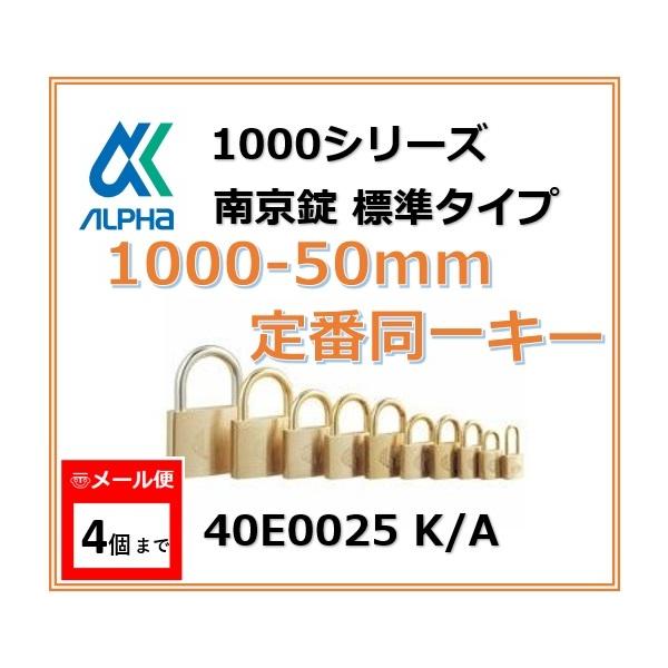 国内の南京錠トップブランド、アルファ社製南京錠です。倉庫に、備品庫に！東京ナンバー（TO）※主に関東から東の地域で出回っているタイプ定番の同一キー仕様の商品です。≪ 商品情報 ≫◆ メーカー：アルファ（ALPHA）◆ 品番：1000-50　...