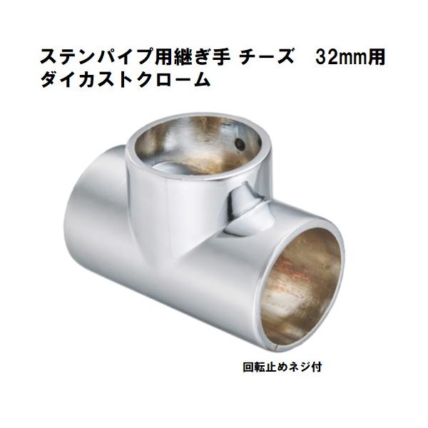 ステンパイプ用チーズ回転止 32mm用 T型ジョイント 継ぎ手 ダイカスト