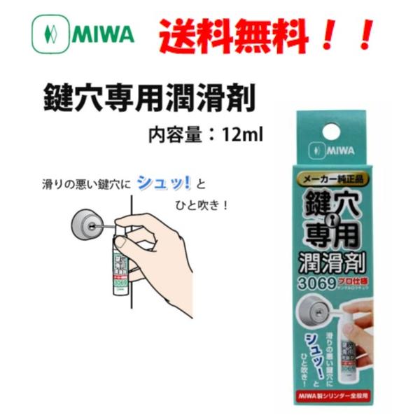 ミワロック株式会社　純正潤滑スプレープロ仕様の鍵穴専用潤滑剤です。カギ穴に一吹きするとカギの抜き差しや回転が驚くほど滑らかになります。CURE556、CRCなどを鍵穴に使うと鍵穴が壊れてしまう場合があります。必ず、こちらの3069Sのような...