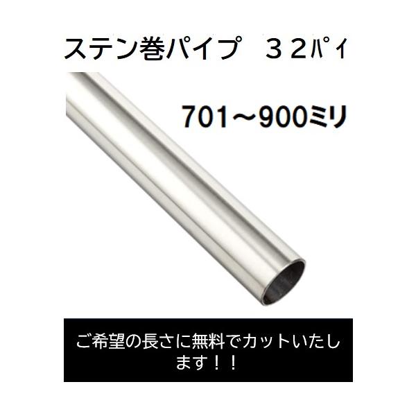 ステンパイプ　Φ32　カット品 DIY　長さ :701〜900ミリ ハンガーパイプ ステン巻 ご希望の長さにカット可能です！（ご要望欄に長さ入力お願い致します。）