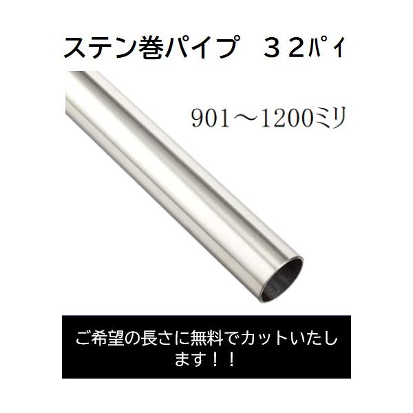 ステン巻パイプです。太さ３２ミリ901〜1200ミリの間でお好きな長さにカットいたします。（２ミリ前後誤差がでる場合があります）１本から対応いたします。大量注文も承っておりますが、本数によっては発送日がずれる場合があります。ご注文手続きの中...