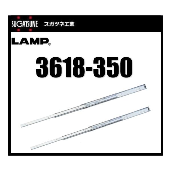 スライドレール LAMP ランプ スガツネ 3618-350 左右1組セット 190-111-174 スガツネ工業