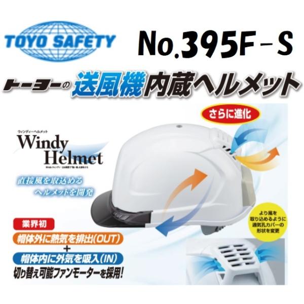 開店記念セール TOYO 送風機内蔵ヘルメット 白 ひさし スモーク NO