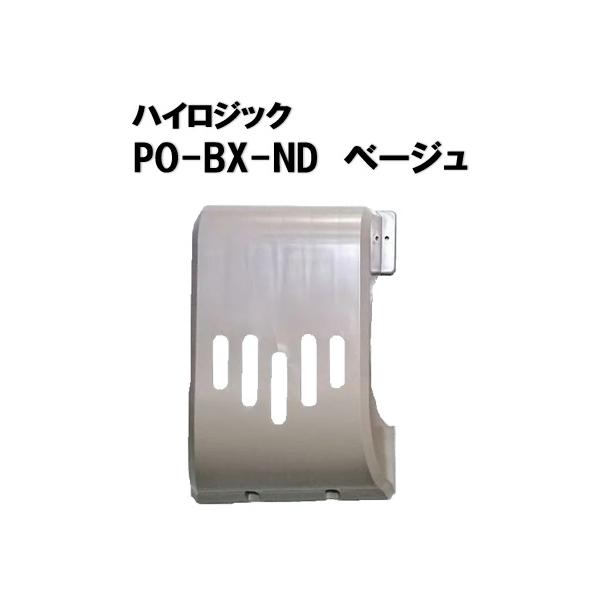 ◆ 商品名：メールボックス◆ メーカー：ハイロジック◆ 品番：PO-BX-ND◆ 仕上げ：ベージュ◆ 材質：樹脂　 ≪ 特徴 ≫◆ 郵便物の取出しがスムーズ！≪ ご注意ください ≫◆ 郵便差込口、差入口ガイドは別途お求めください。#ポスト ...