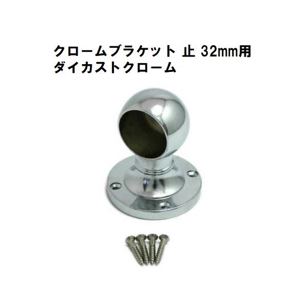 ステンパイプ用ブラケット 止 32mm用 ゲンコ エンド ダイカスト