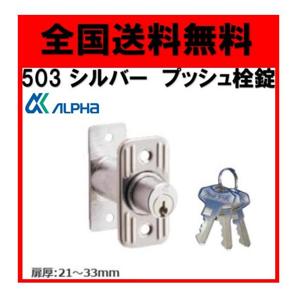 全国送料無料 アルファ 503 プッシュ栓錠 シルバー 補助錠 別番
