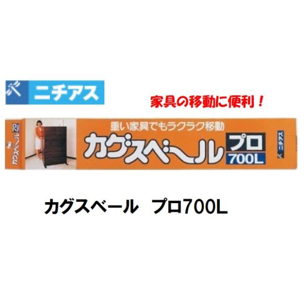 カグスベールプロ700Ｌおまかせ、家具のらくちん移動！サイズ：700（長さ）×60（幅）×13mm（厚さ）1パック入数：2本（穴なし）スイスイすべる、ふっ素樹脂製家具の下に敷く【置敷きタイプ】タンスや事務用書棚など、ひとりでは動かせない家具...