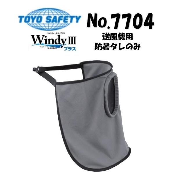 トーヨーセフティー TOYO NO.7704 防暑タレのみ Windy III プラス ウインディスリー