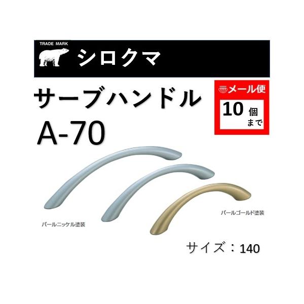 色をご選択の上、ご注文ください。◆ 商品名：サーブハンドル◆ 品番：A-70◆ サイズ：140◆ 色：パールニッケル塗装/パールゴールド塗装◆ 材質：アルミ◆ 取付ネジ：ISO4×28◆ 注意事項：タップ有効 5mm≪ 配送について ≫11...